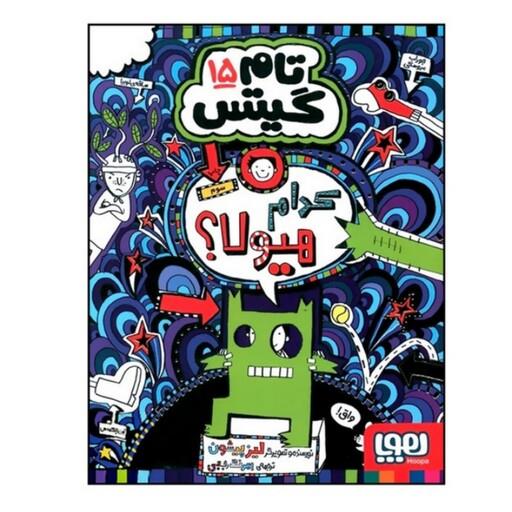 کتاب تام گیتس جلد پانزده ( 15 )  اثر لیز پیشون ترجمه بهار سرلک انتشارات هوپا